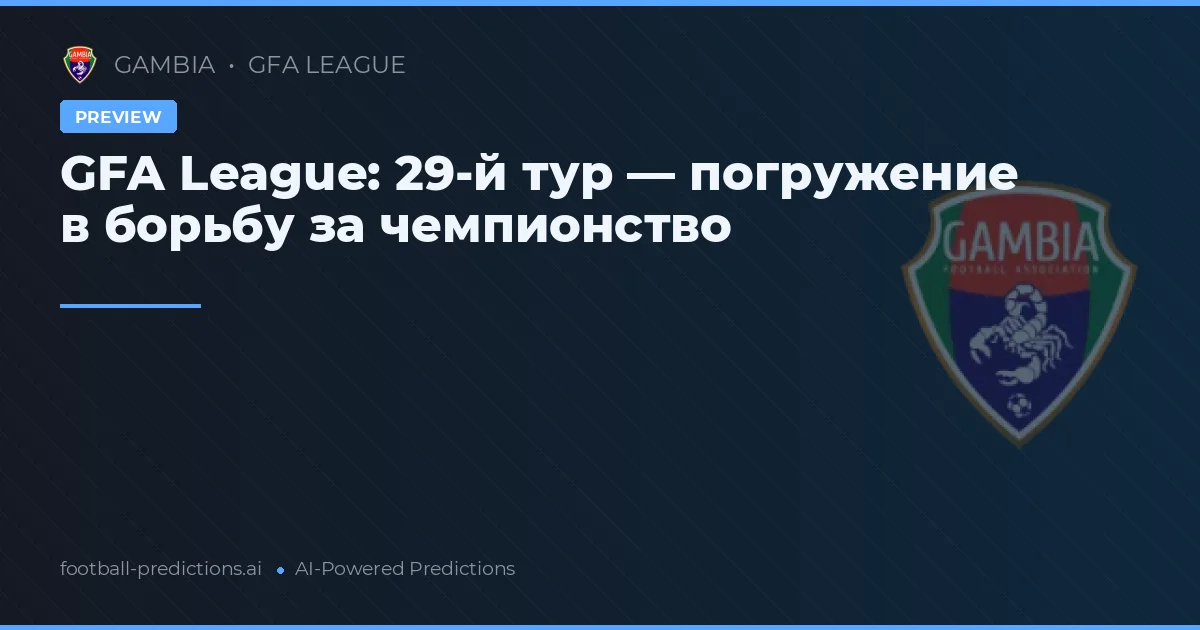 GFA League: 29-й тур — погружение в борьбу за чемпионство