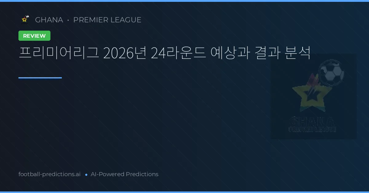 프리미어리그 2026년 24라운드 예상과 결과 분석