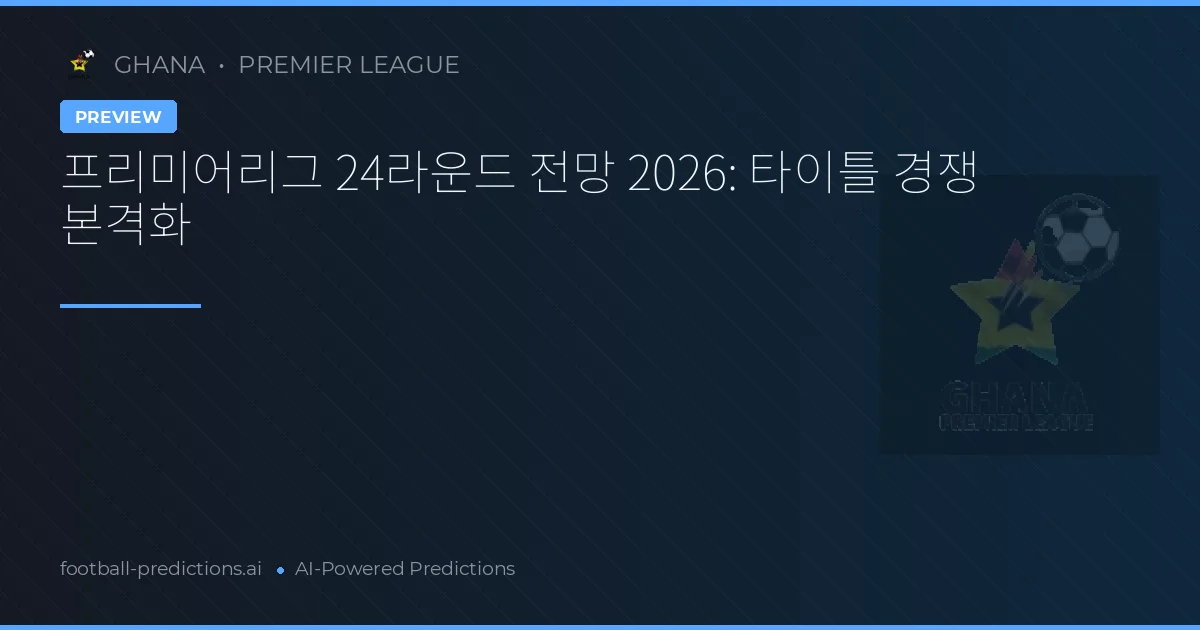 프리미어리그 24라운드 전망 2026: 타이틀 경쟁 본격화