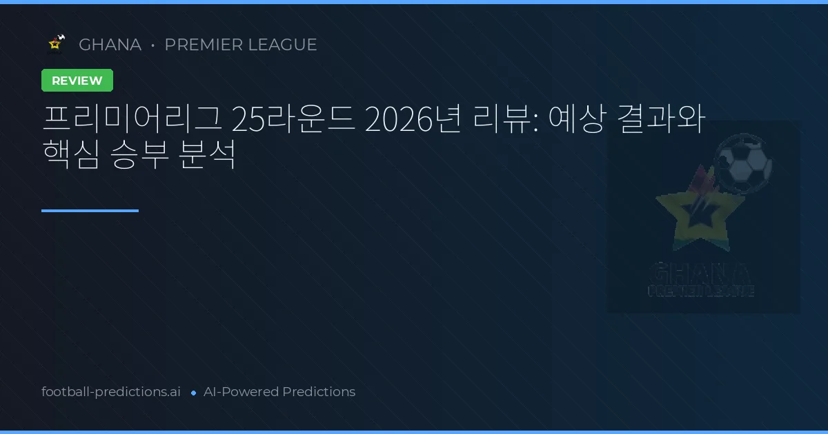 프리미어리그 25라운드 2026년 리뷰: 예상 결과와 핵심 승부 분석