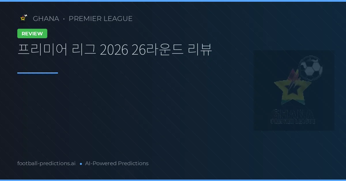프리미어 리그 2026 26라운드 리뷰