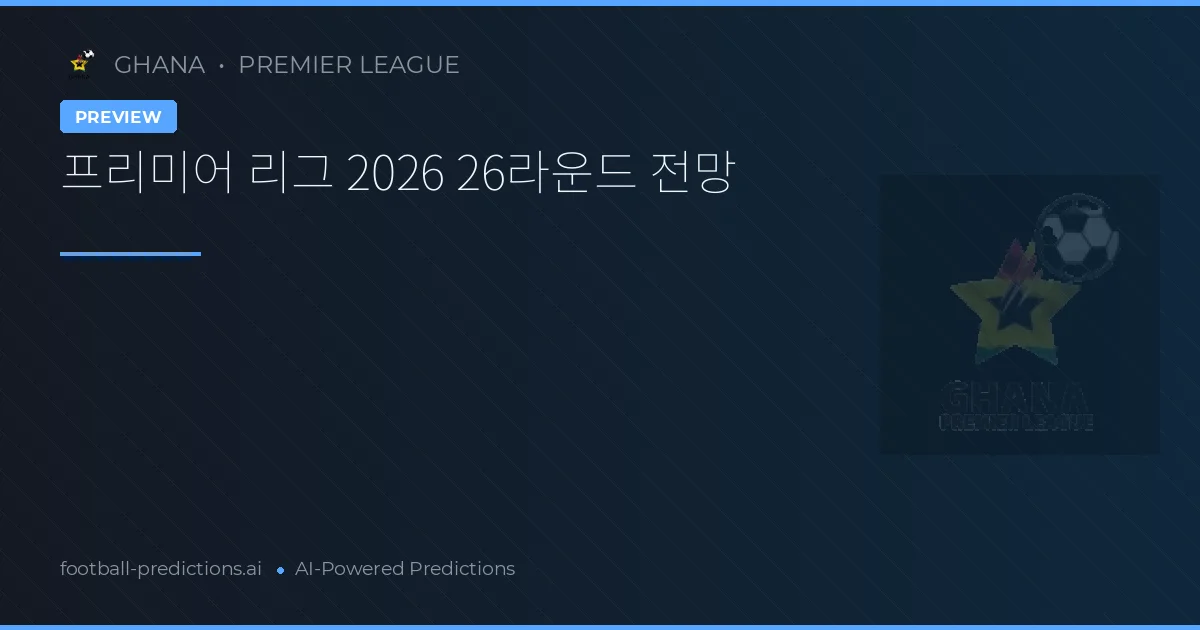 프리미어 리그 2026 26라운드 전망