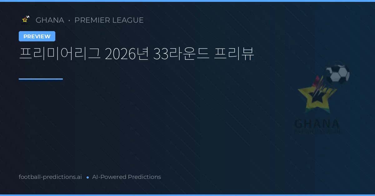 프리미어리그 2026년 33라운드 프리뷰