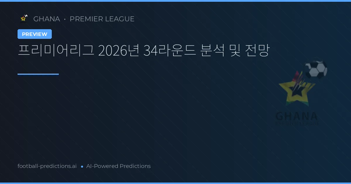 프리미어리그 2026년 34라운드 분석 및 전망