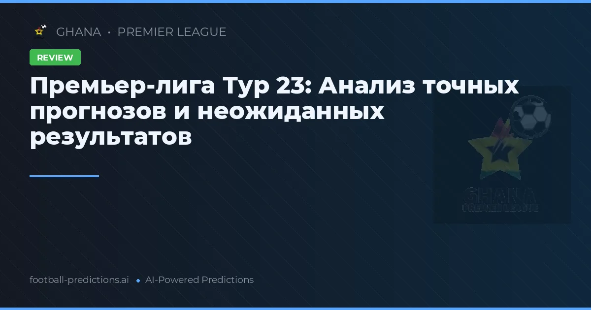 Премьер-лига Тур 23: Анализ точных прогнозов и неожиданных результатов
