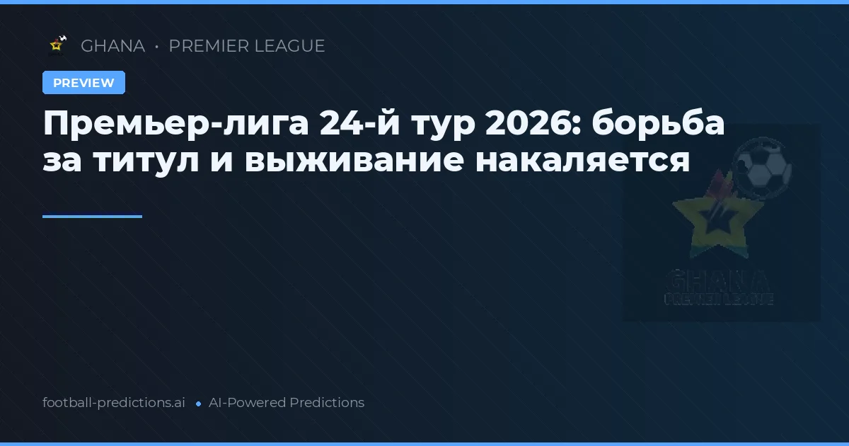 Премьер-лига 24-й тур 2026: борьба за титул и выживание накаляется