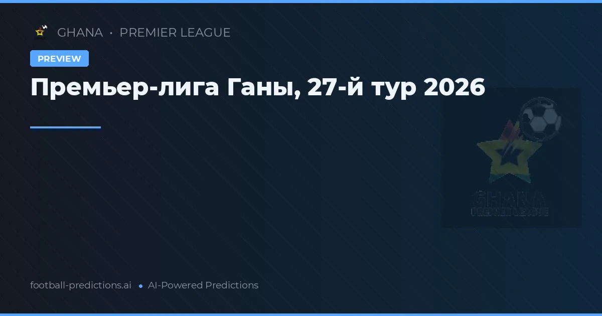 Премьер-лига Ганы, 27-й тур 2026