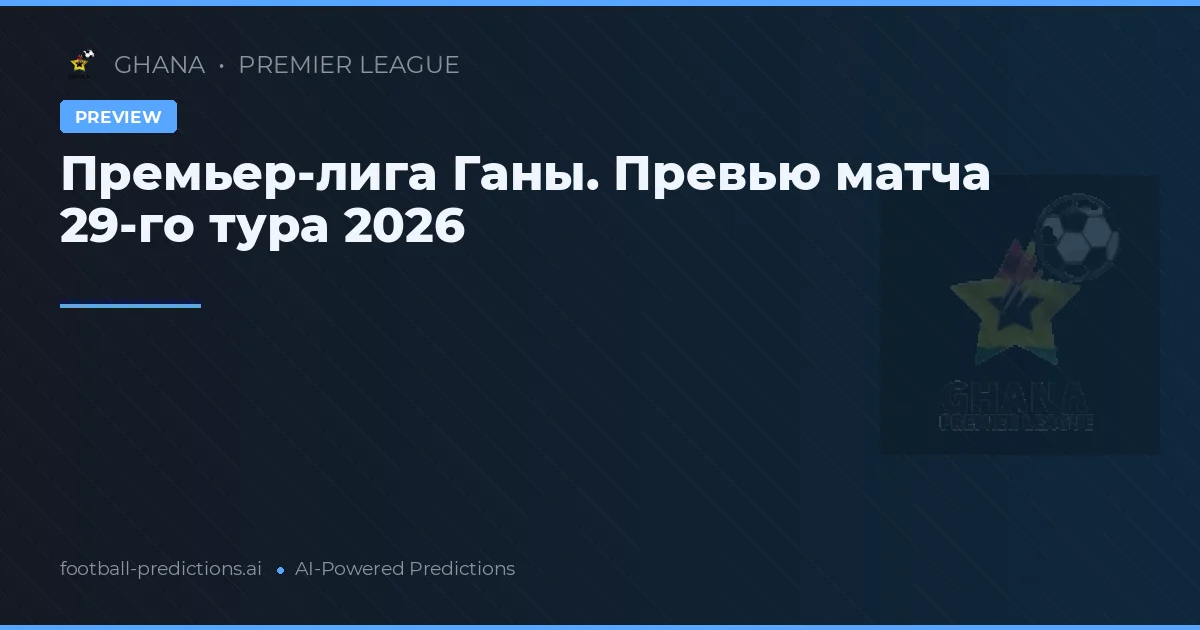 Премьер-лига Ганы. Превью матча 29-го тура 2026