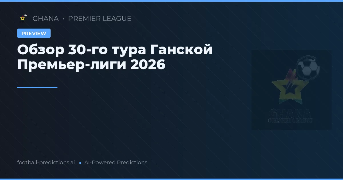 Обзор 30-го тура Ганской Премьер-лиги 2026