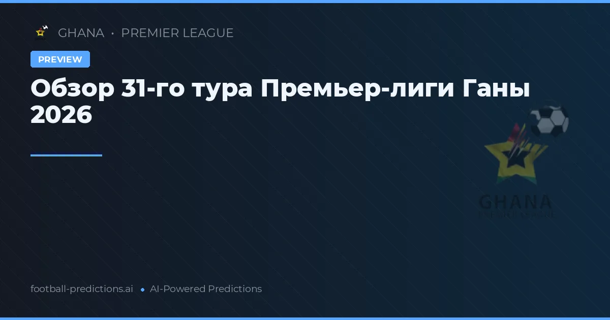 Обзор 31-го тура Премьер-лиги Ганы 2026