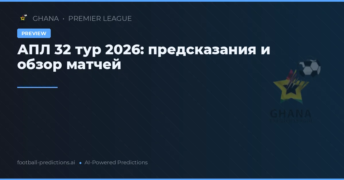 АПЛ 32 тур 2026: предсказания и обзор матчей