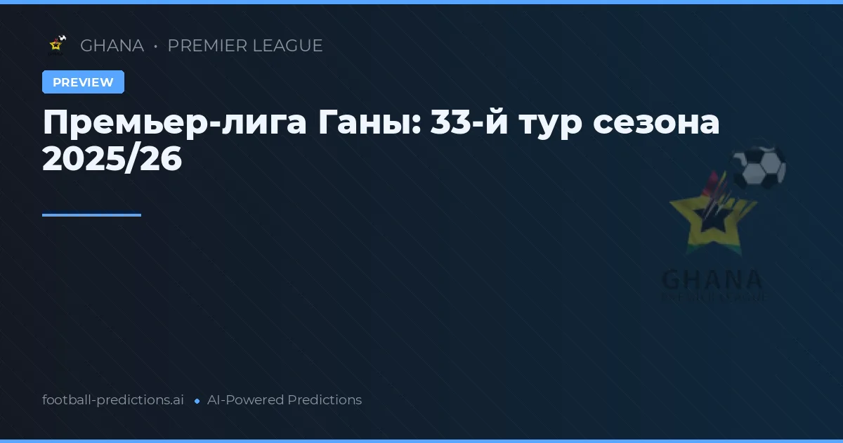 Премьер-лига Ганы: 33-й тур сезона 2025/26