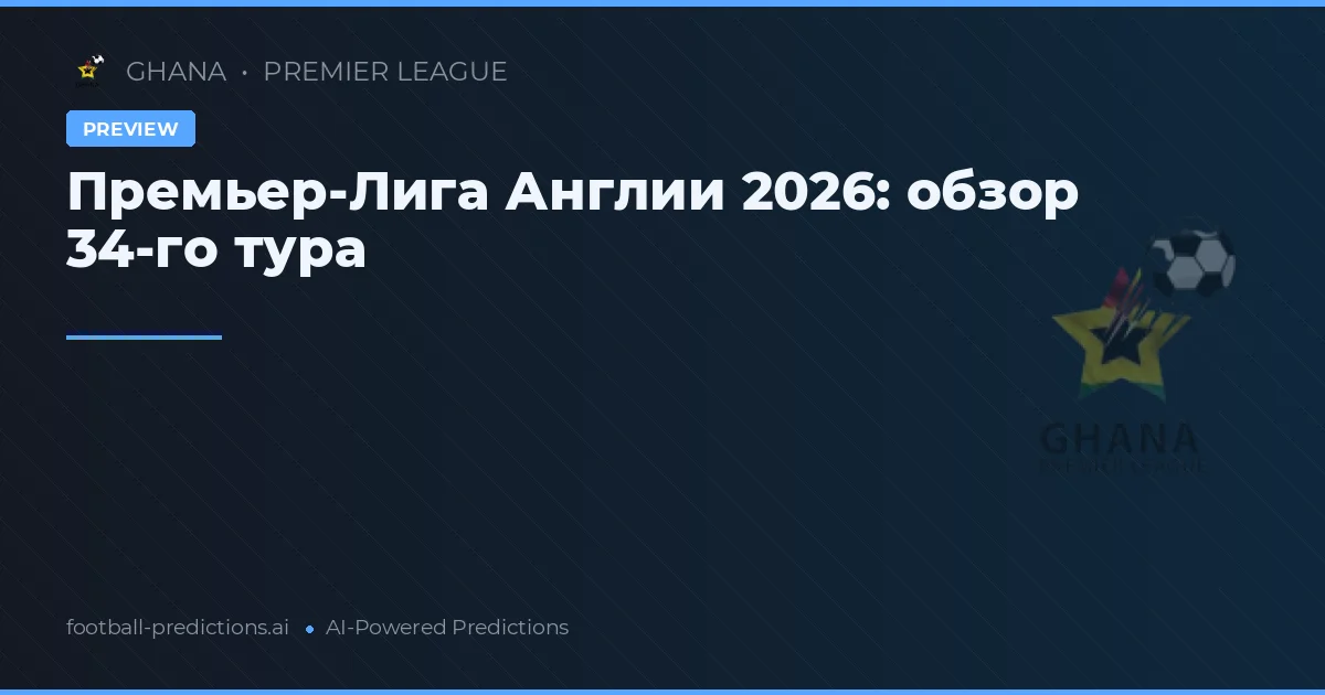 Премьер-Лига Англии 2026: обзор 34-го тура