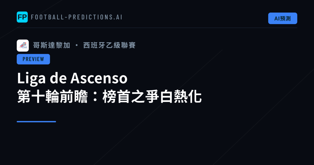 Liga de Ascenso 第十輪前瞻：榜首之爭白熱化