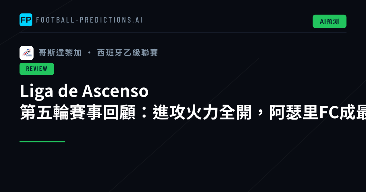 Liga de Ascenso 第五輪賽事回顧:進攻火力全開,阿瑟里FC成最大贏家