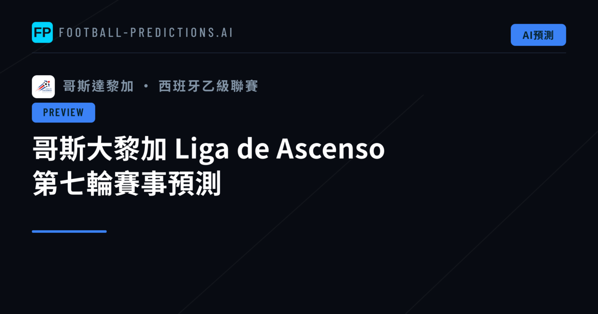 哥斯大黎加 Liga de Ascenso 第七輪賽事預測