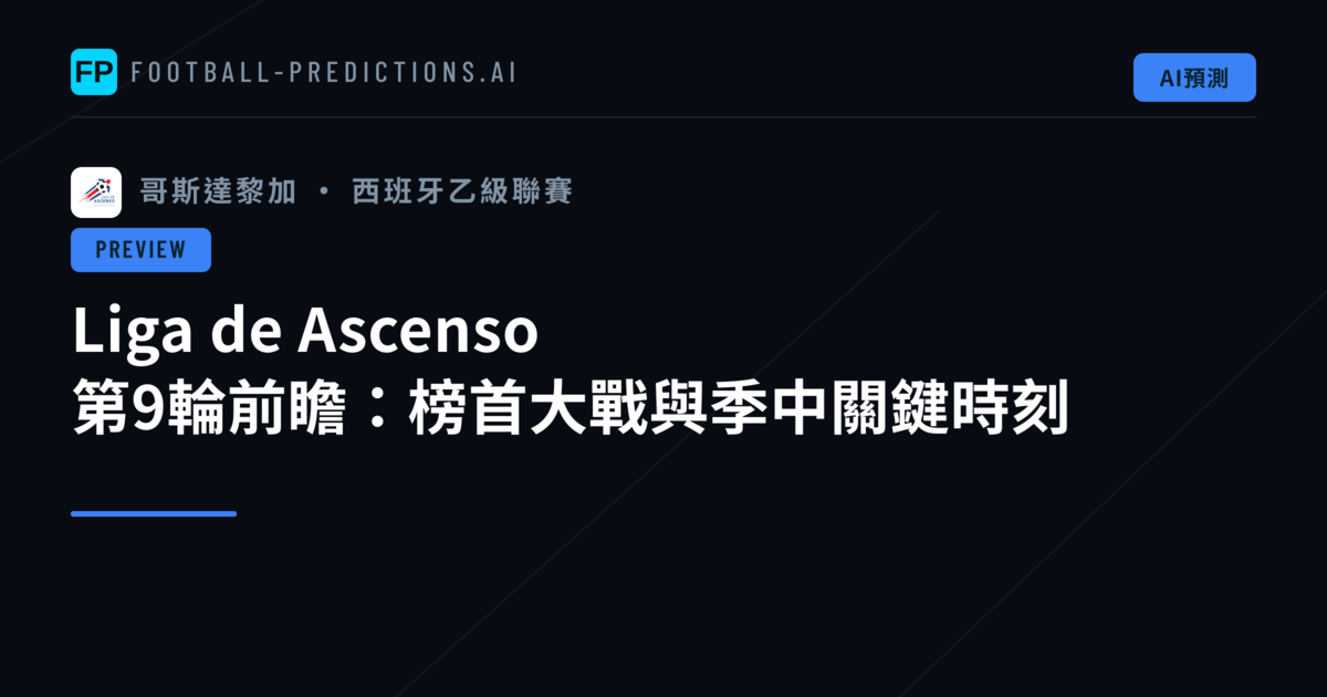 Liga de Ascenso 第9輪前瞻：榜首大戰與季中關鍵時刻