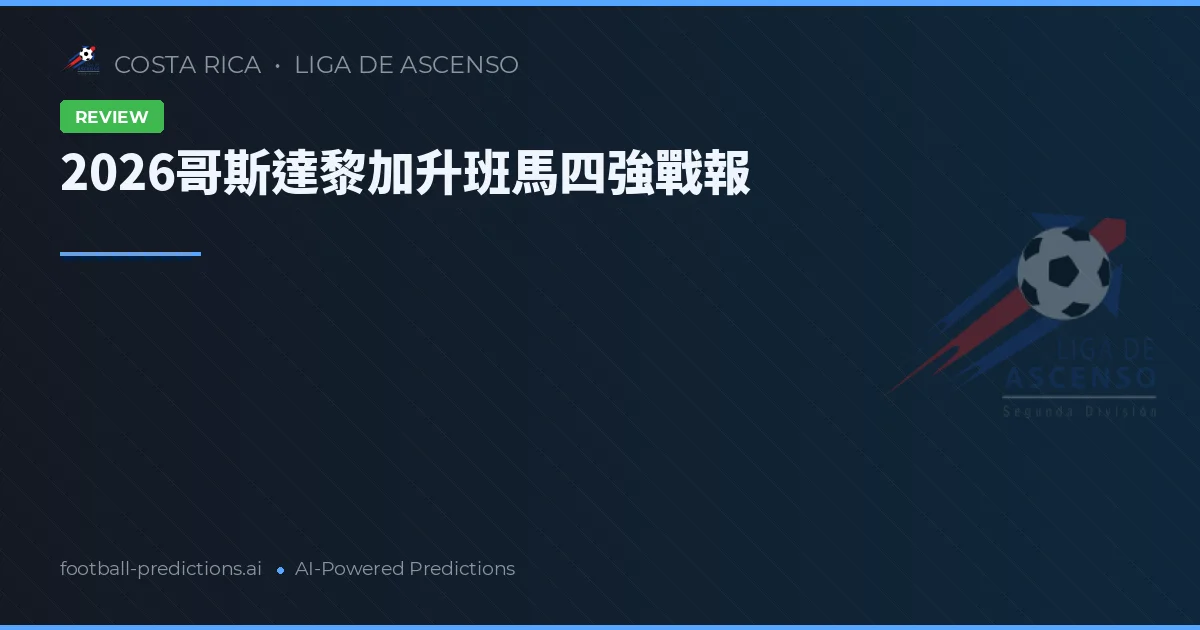 2026哥斯達黎加升班馬四強戰報