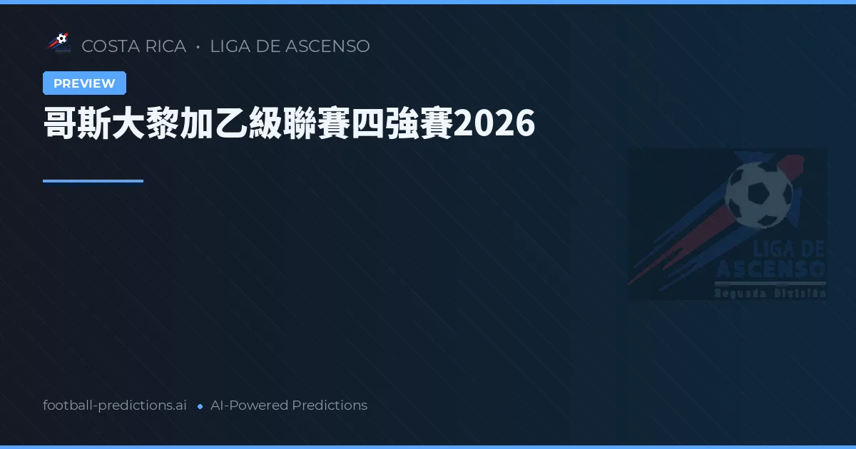 哥斯大黎加乙級聯賽四強賽2026