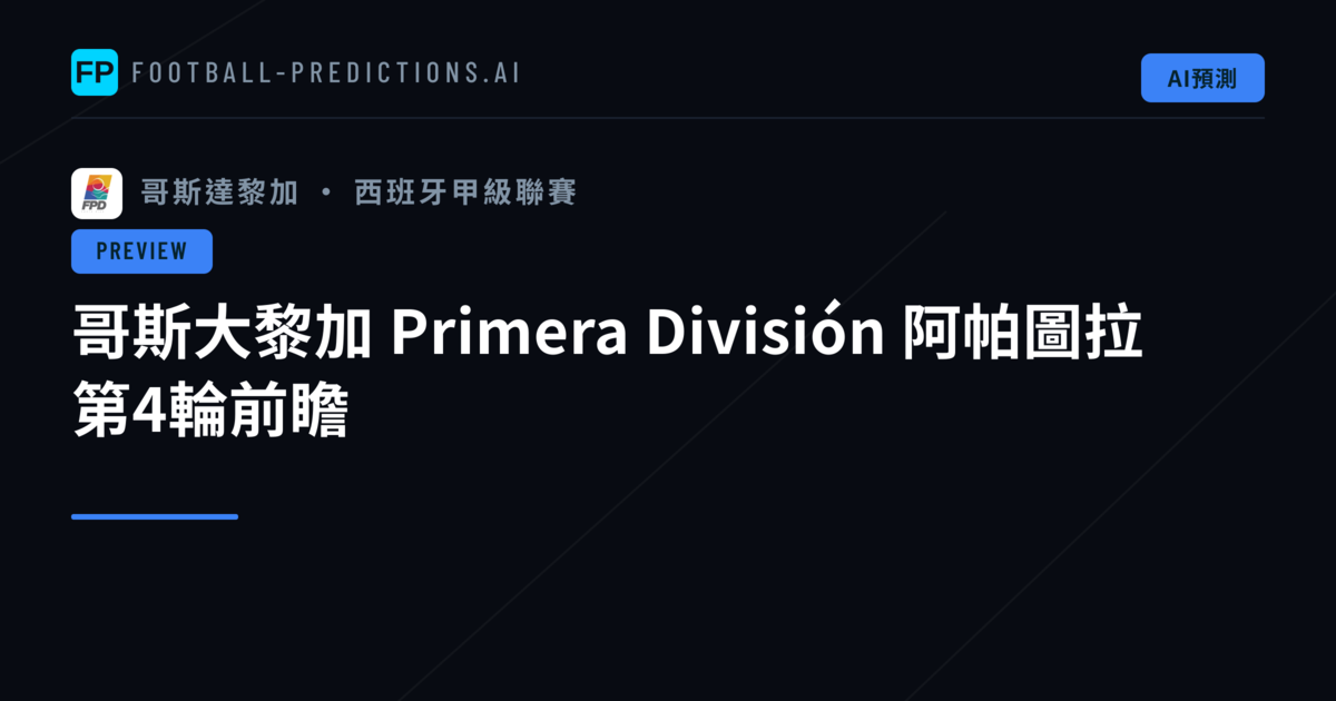 哥斯大黎加 Primera División 阿帕圖拉 第4輪前瞻