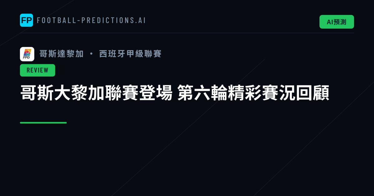 哥斯大黎加聯賽登場 第六輪精彩賽況回顧