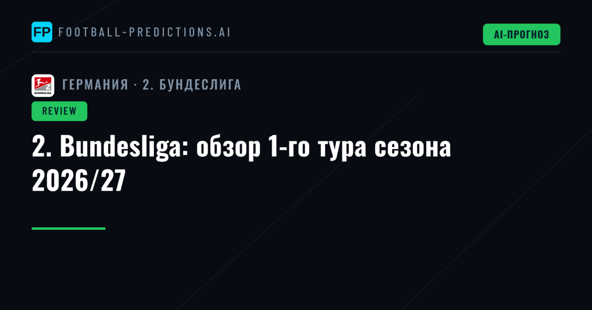 2. Bundesliga: обзор 1-го тура сезона 2026/27