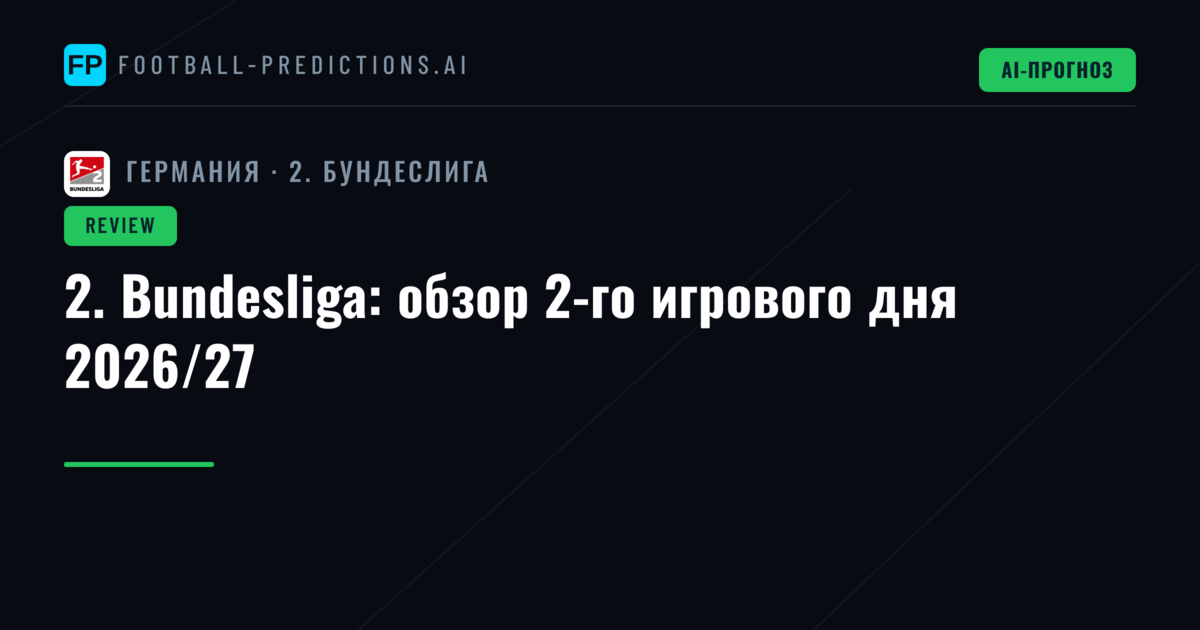 2. Bundesliga: обзор 2-го игрового дня 2026/27