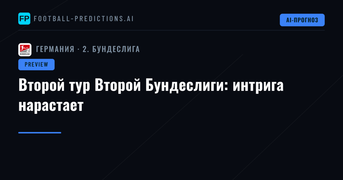 Второй тур Второй Бундеслиги: интрига нарастает