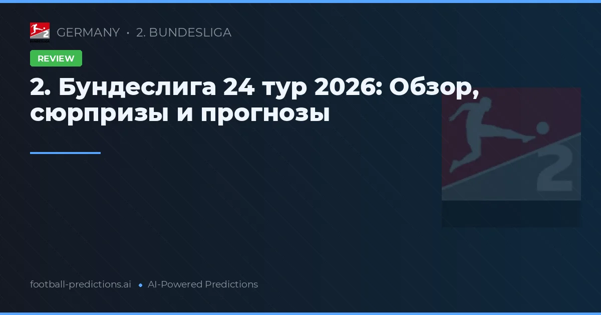 2. Бундеслига 24 тур 2026: Обзор, сюрпризы и прогнозы