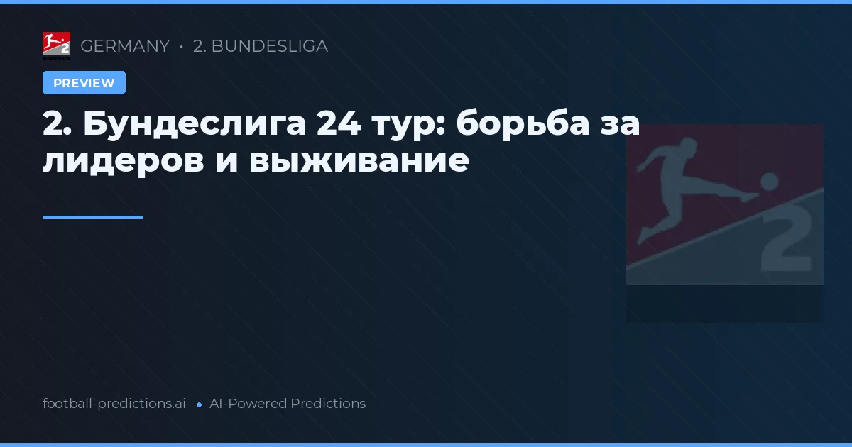 2. Бундеслига 24 тур: борьба за лидеров и выживание