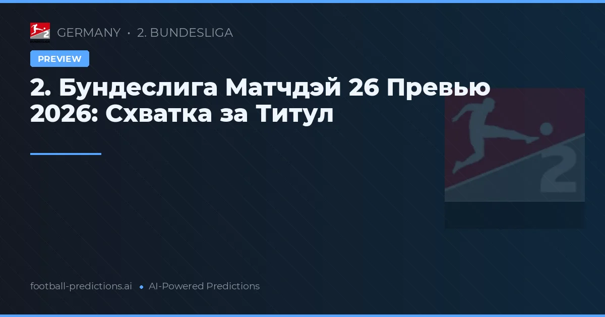 2. Бундеслига Матчдэй 26 Превью 2026: Схватка за Титул