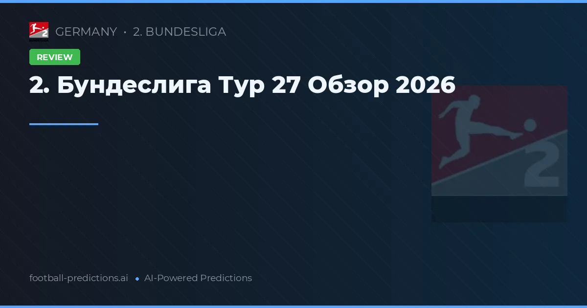 2. Бундеслига Тур 27 Обзор 2026