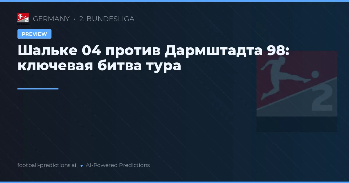 Шальке 04 против Дармштадта 98: ключевая битва тура