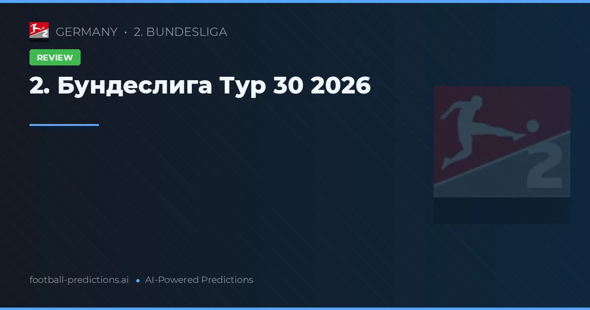 2. Бундеслига Тур 30 2026