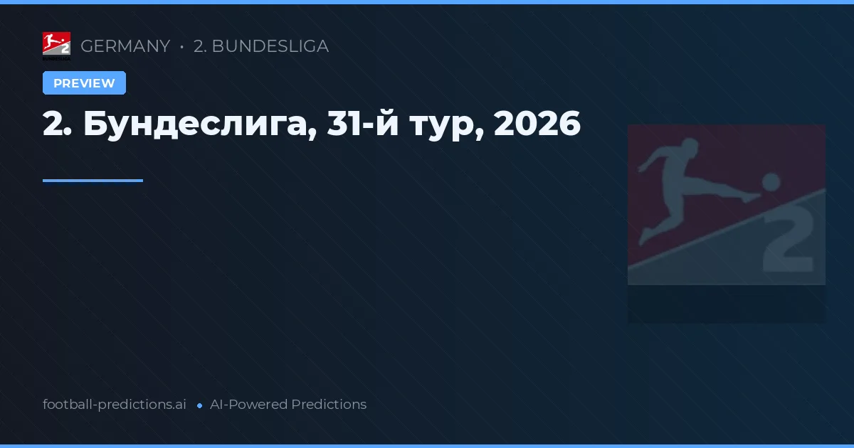 2. Бундеслига, 31-й тур, 2026