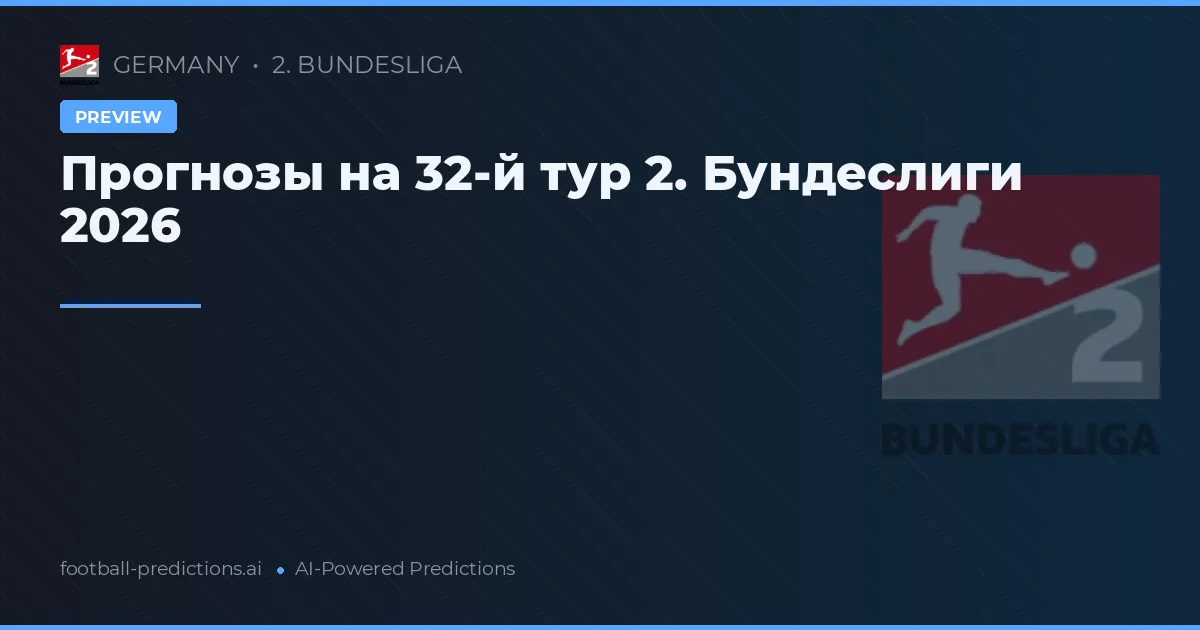Прогнозы на 32-й тур 2. Бундеслиги 2026