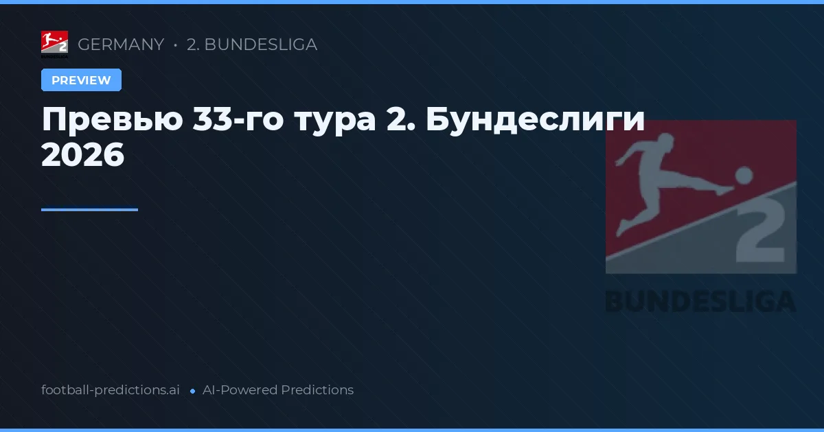 Превью 33-го тура 2. Бундеслиги 2026