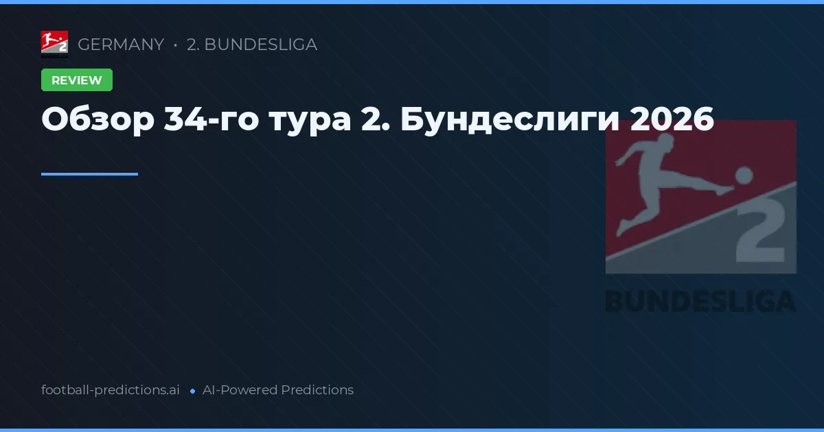 Обзор 34-го тура 2. Бундеслиги 2026