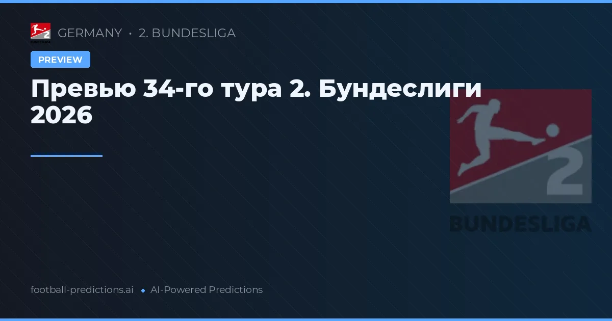 Превью 34-го тура 2. Бундеслиги 2026