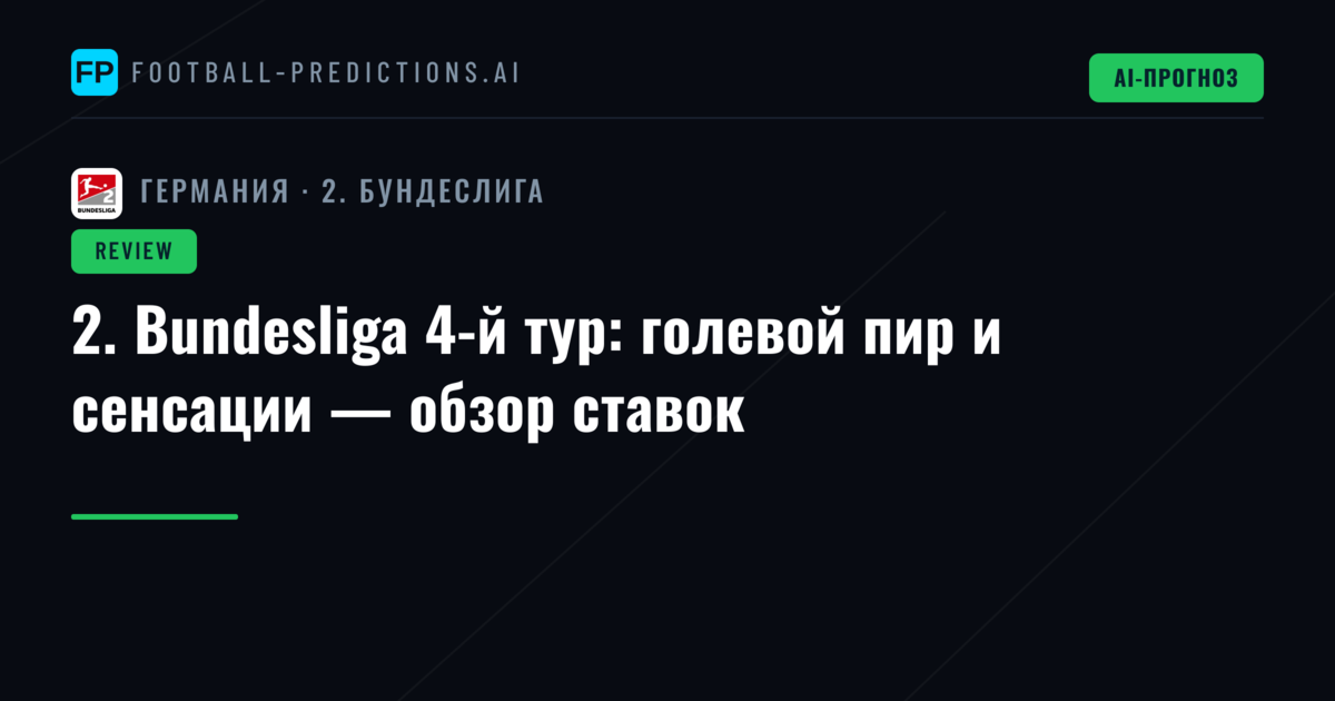 2. Bundesliga 4-й тур: голевой пир и сенсации — обзор ставок