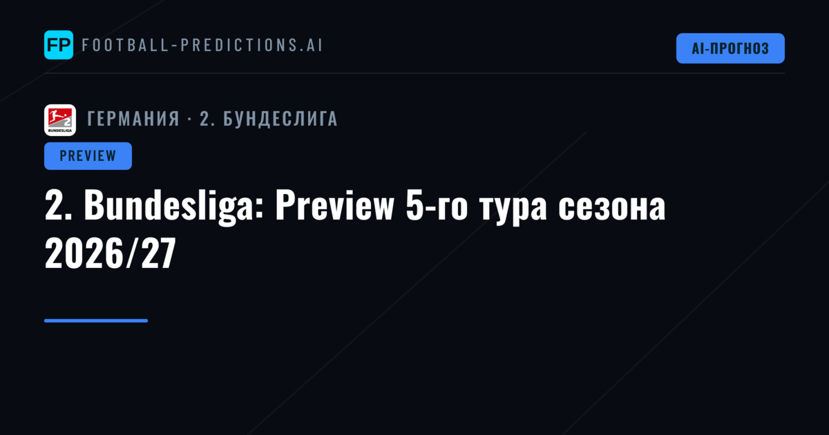 2. Bundesliga: Preview 5-го тура сезона 2026/27