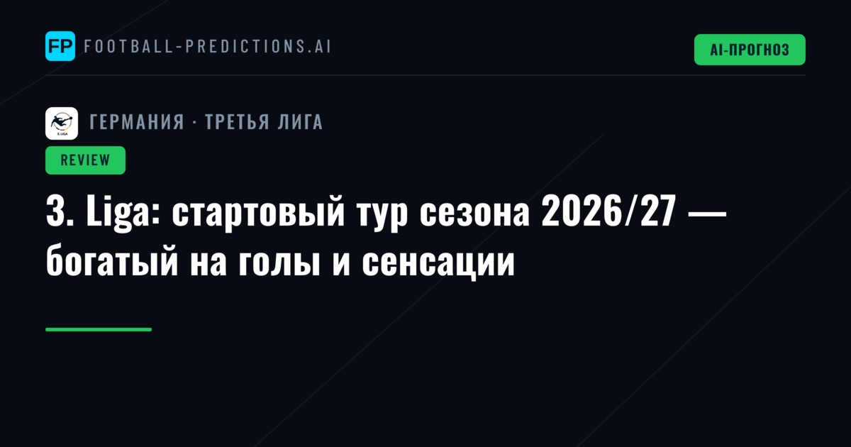 3. Liga: стартовый тур сезона 2026/27 — богатый на голы и сенсации