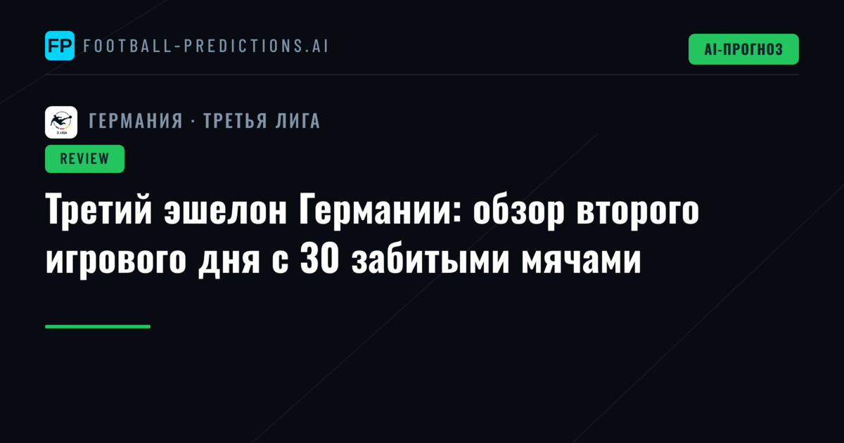 Третий эшелон Германии: обзор второго игрового дня с 30 забитыми мячами