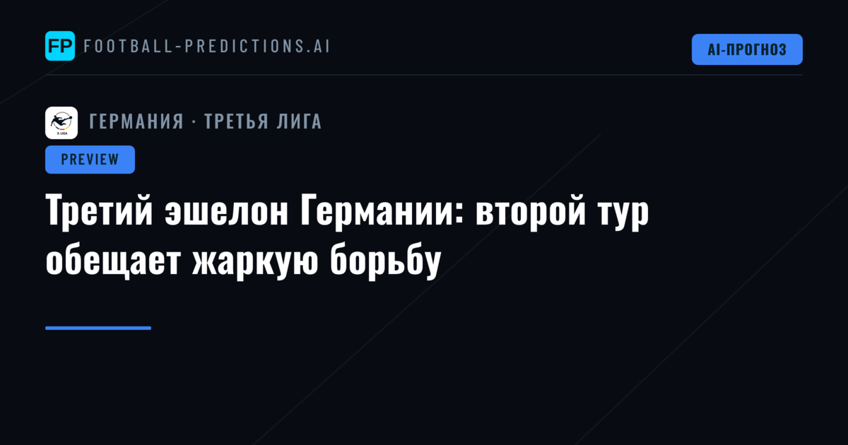 Третий эшелон Германии: второй тур обещает жаркую борьбу