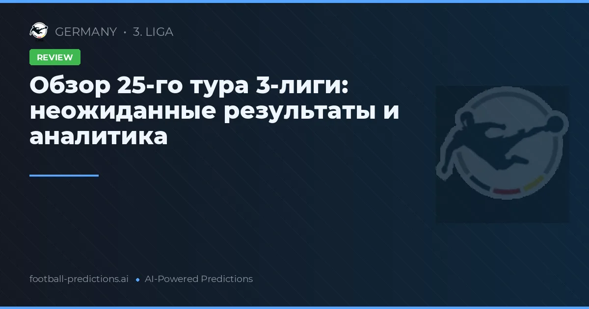 Обзор 25-го тура 3-лиги: неожиданные результаты и аналитика