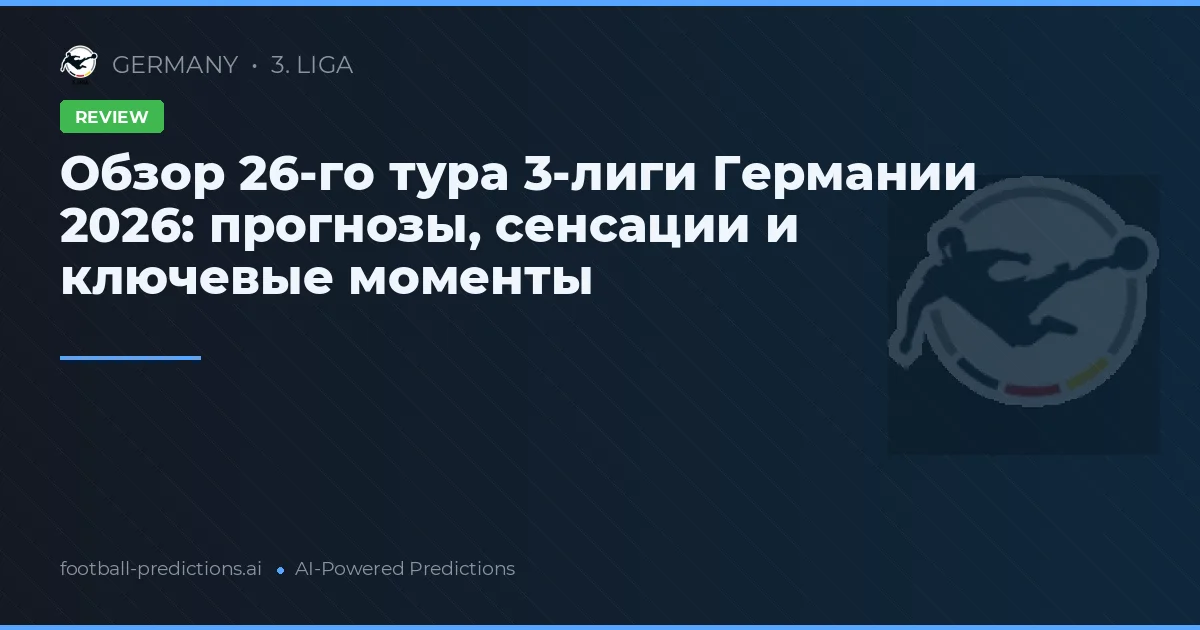 Обзор 26-го тура 3-лиги Германии 2026: прогнозы, сенсации и ключевые моменты