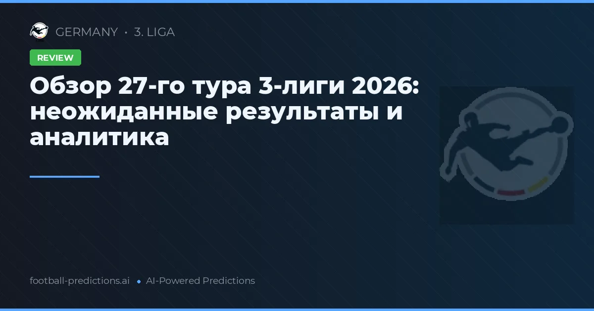 Обзор 27-го тура 3-лиги 2026: неожиданные результаты и аналитика