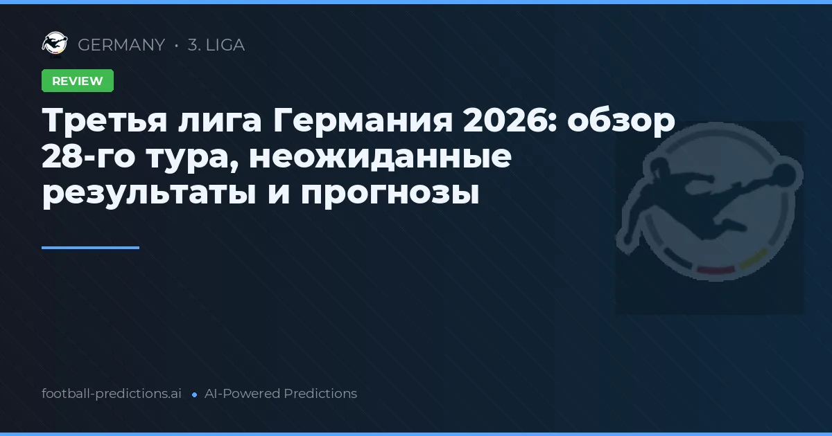 Третья лига Германия 2026: обзор 28-го тура, неожиданные результаты и прогнозы