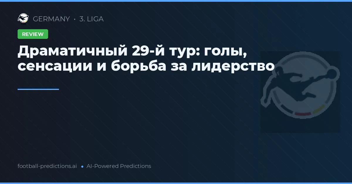 Драматичный 29-й тур: голы, сенсации и борьба за лидерство