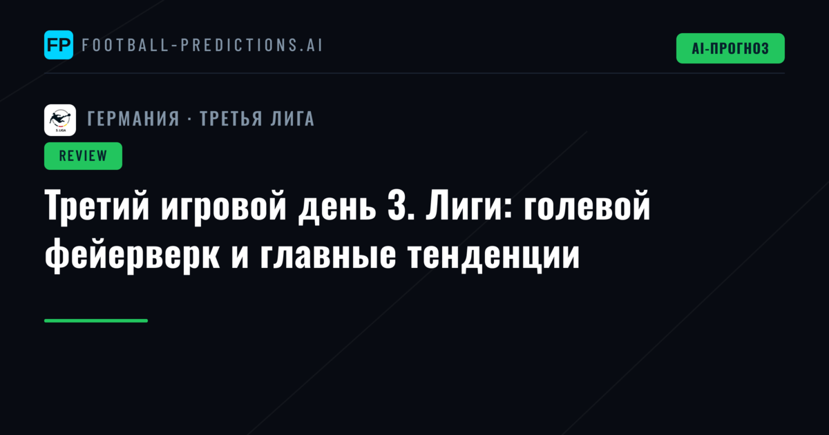 Третий игровой день 3. Лиги: голевой фейерверк и главные тенденции